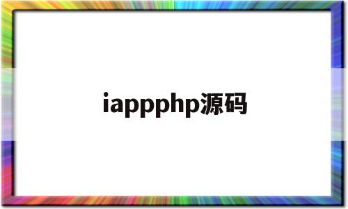 iappphp源码(iapppost源码)