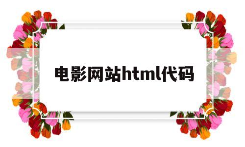 电影网站html代码(html电影网站模板源码)