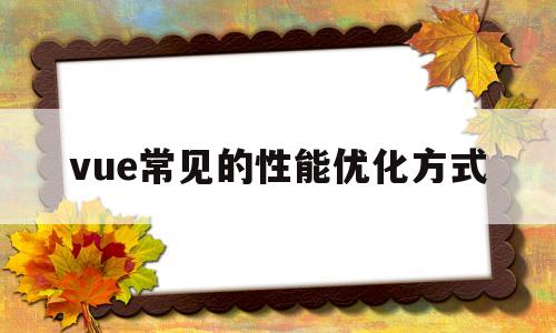 vue常见的性能优化方式的简单介绍