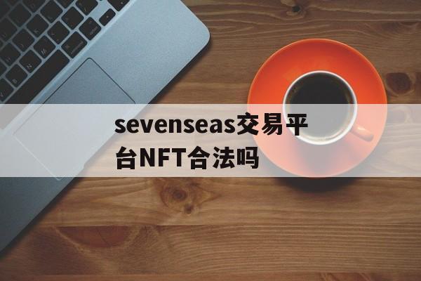 sevenseas交易平台NFT合法吗(seven seas entertainment)