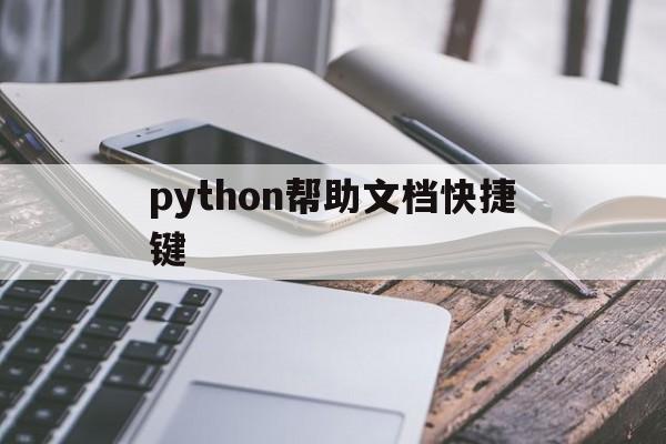 python帮助文档快捷键(python帮助文档怎么调出来)