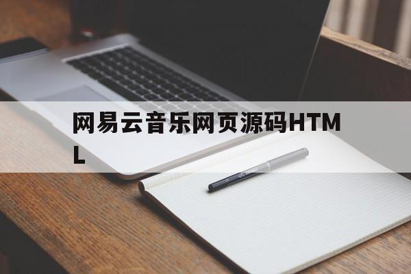 网易云音乐网页源码HTML(网易云音乐网页版html代码)