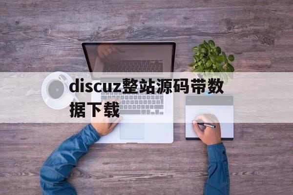 包含discuz整站源码带数据下载的词条