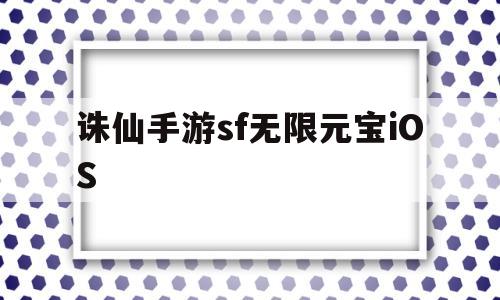 关于诛仙手游sf无限元宝iOS的信息