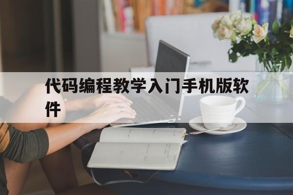 关于代码编程教学入门手机版软件的信息