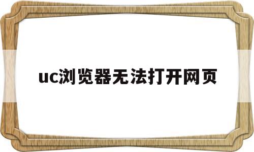 uc浏览器无法打开网页(苹果手机uc浏览器无法打开网页)