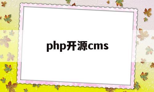 php开源cms(php开源CMS SQL注入)