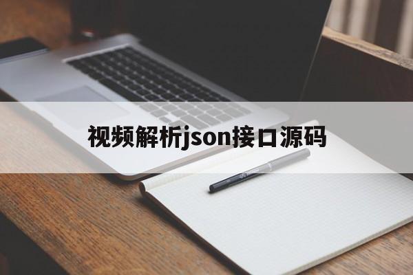 视频解析json接口源码(2021年最新视频解析接口)