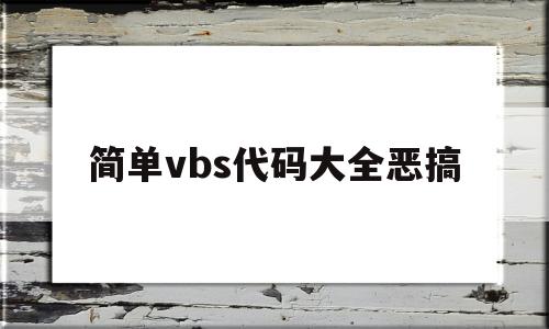 简单vbs代码大全恶搞(vbs简单好玩的编程代码)