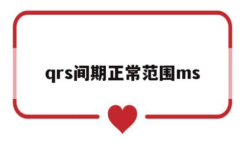 qrs间期正常范围ms(qrs间期正常范围心电图)