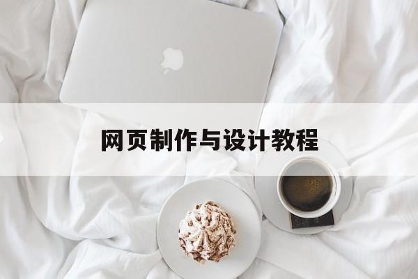 网页制作与设计教程(网页设计与制作实例教程)