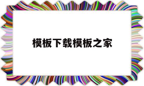 关于模板下载模板之家的信息