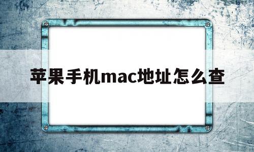 苹果手机mac地址怎么查(如何关闭苹果手机icloud同步)