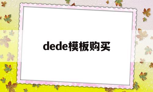 dede模板购买(dede模板更换教程)