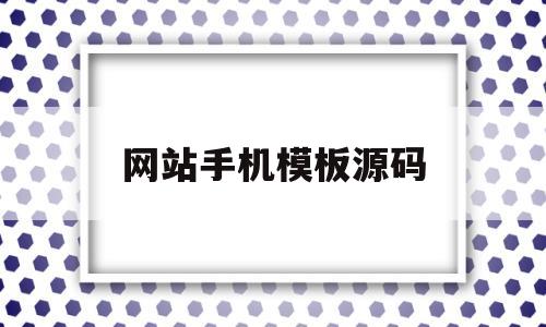 网站手机模板源码(asp手机网站源码)