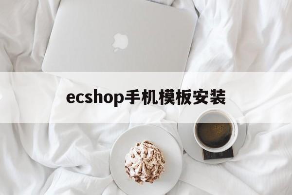 ecshop手机模板安装(ecshop41)