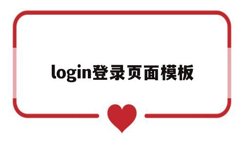 login登录页面模板的简单介绍