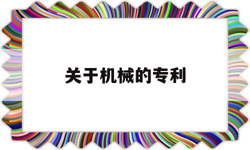 关于机械的专利(关于机械的专利申请书)