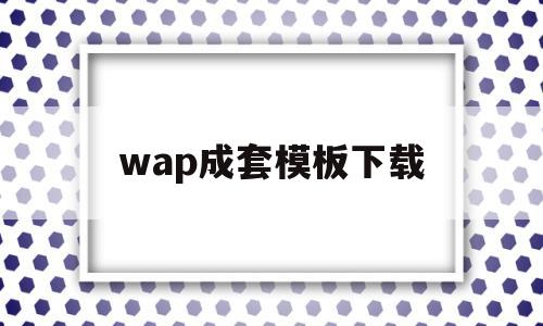 包含wap成套模板下载的词条