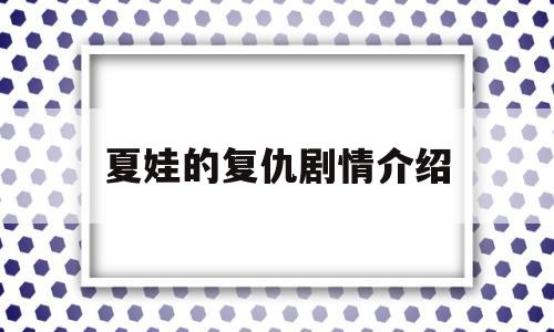 夏娃的复仇剧情介绍(夏娃的爱情结局是什么)