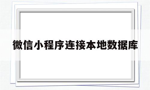 微信小程序连接本地数据库(微信小程序连接本地数据库来登录注册)