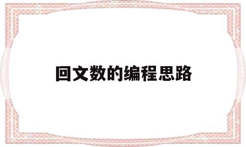 回文数的编程思路(回文数的形成c语言课程设计)