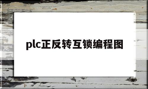 plc正反转互锁编程图(plc正反转互锁电路图原理)