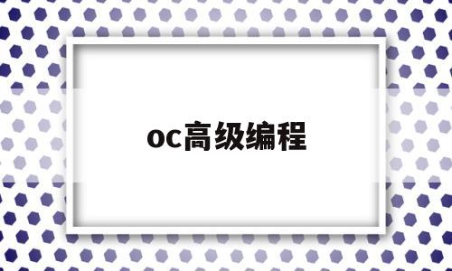 oc高级编程(corba高级编程)