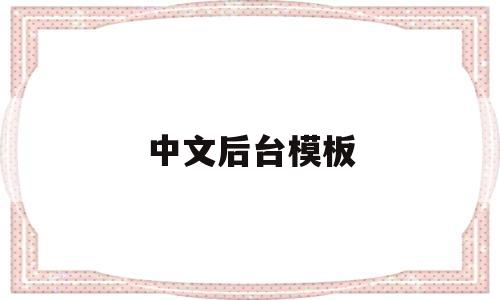 关于中文后台模板的信息