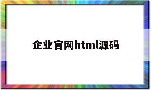 企业官网html源码(html5企业网站源码)