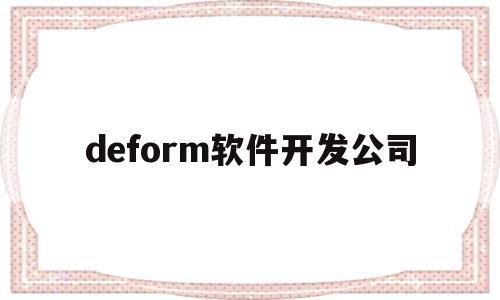 deform软件开发公司(deform软件安装包)