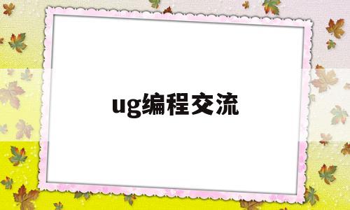 ug编程交流(ug编程实例教学)