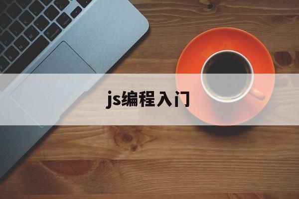 js编程入门(js编程代码大全)