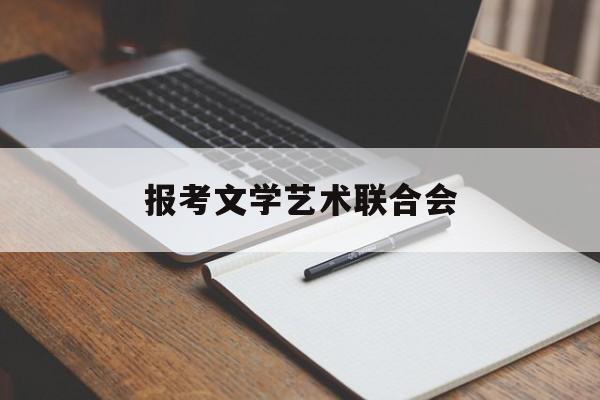 报考文学艺术联合会(文学艺术联合会是公务员吗)