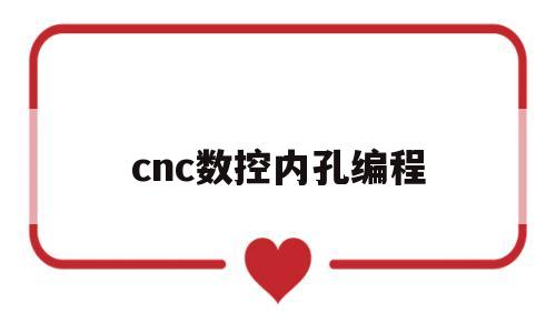 cnc数控内孔编程(数控车床内孔编程图纸实例)