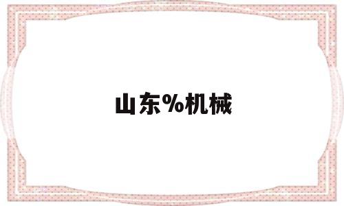 山东%机械(山东机械工业学校)