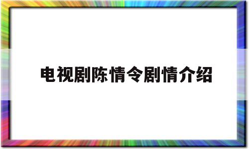 电视剧陈情令剧情介绍(陈情令免费观看全集完整版在线观看高清)