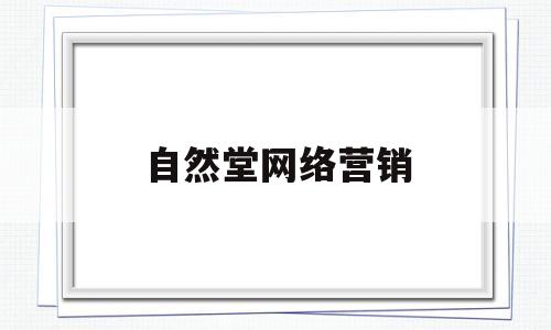 自然堂网络营销(自然堂网络营销策略有哪些)