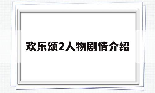 欢乐颂2人物剧情介绍(欢乐颂2人物剧情介绍大全)