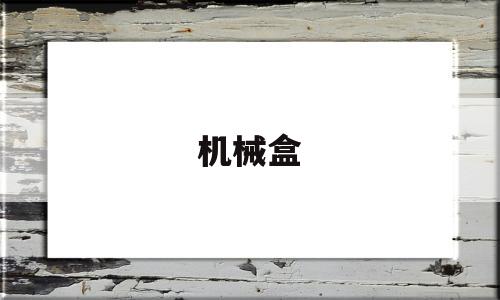 机械盒(机械盒子变形玩具)