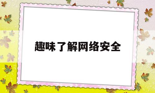 趣味了解网络安全(网络安全趣味小游戏)