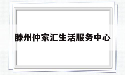 滕州仲家汇生活服务中心(滕州仲家汇超市在地下二层的是哪个)