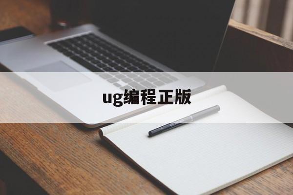 ug编程正版(ug编程视频教程300集)