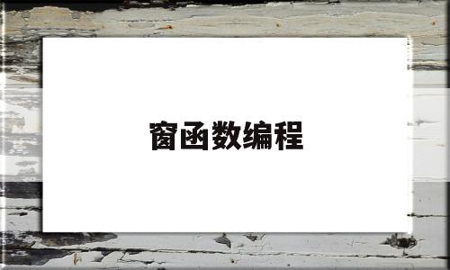 窗函数编程(窗函数法的设计步骤和关键问题)