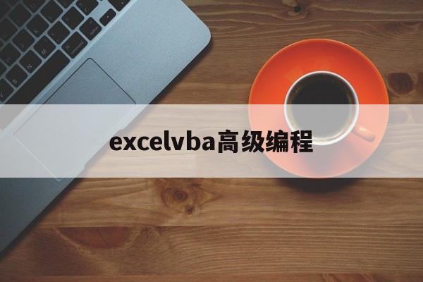 excelvba高级编程(中文版excel2019高级vba编程宝典)