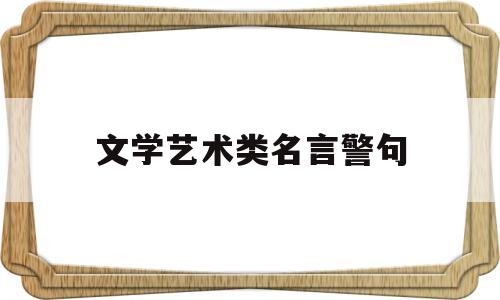 文学艺术类名言警句(关于艺术修养的名言警句)