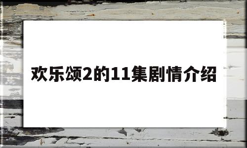 欢乐颂2的11集剧情介绍(欢乐颂2的11集剧情介绍视频)