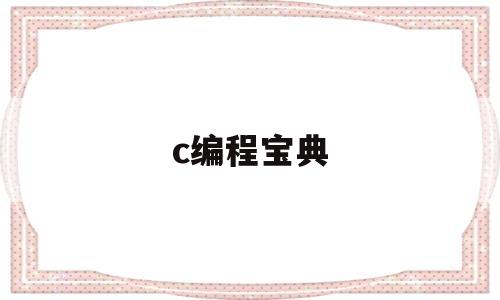 c编程宝典(c语言编程宝典)