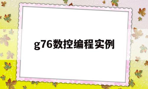 g76数控编程实例(数控编程g76编程实例m40x15)