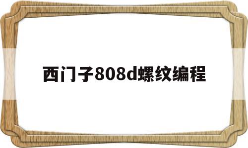 西门子808d螺纹编程(西门子802d数控车螺纹编程)